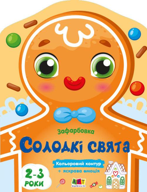 Зафарбовка. Солодкі свята. Автор Гриценко Ю., фото 1