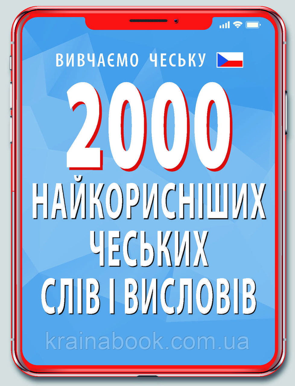 2000 найкорисніших чеських слів і висловів. Федонюк В.