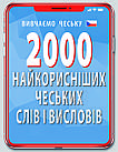 2000 найкорисніших чеських слів і висловів. Федонюк В.