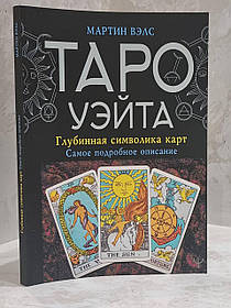 Книга "Таро Уейта. Глибинна символіка карт. Найдокладніший опис" Мартін Велс