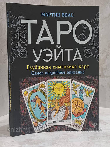 Книга "Таро Уэйта. Глубинная символика карт. Самое подробное описание ...