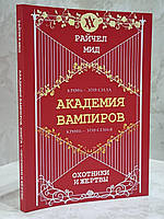 Книга "Академия вампиров. Охотники и жертвы" Райчел Мид