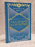 Книга "Академия вампиров. Ледяной укус" Райчел Мид