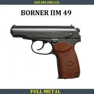 Пневматичний пістолет Borner ПМ 49 Пістолет пневмат Пневмат макаров