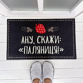 Килимок придверний із принтом Паляниця подарунок
