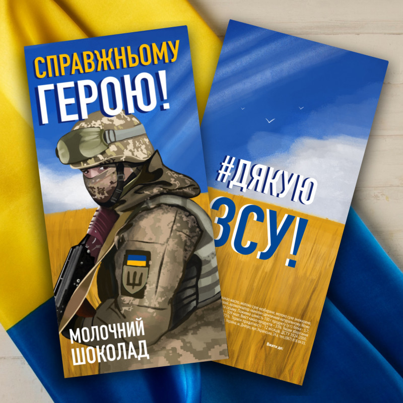 Шоколадна плитка Справжньому герою подарунок чоловіку