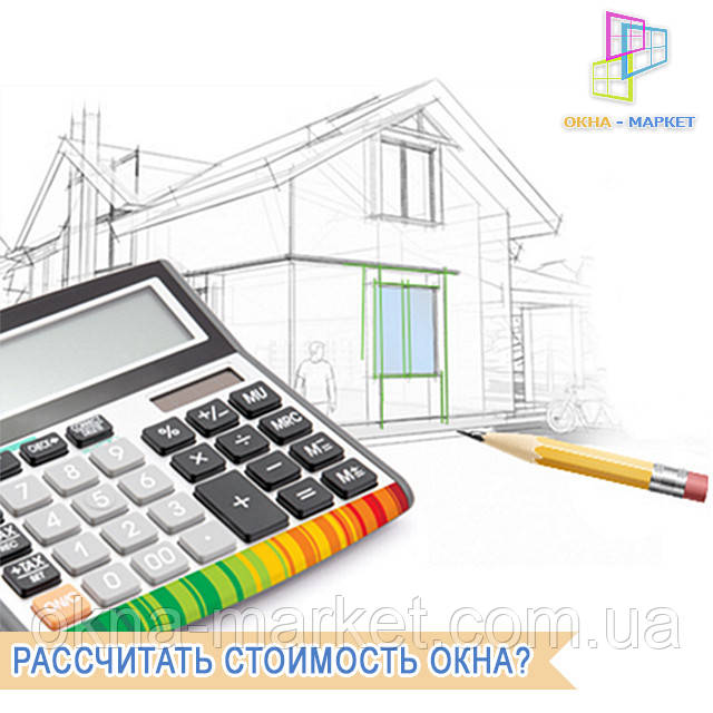 Расчет стоимости окон в оконной компании "Окна Маркет" Точный расчет стоимости пластиковых окон в компании "Окна Маркет"