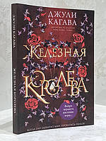 Книга "Железная королева" Джули Кагава