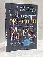 Книга "Железный рыцарь" Джули Кагава