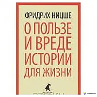 Книжка - ПРО КОРИСТЬ І ШКОДУ ІСТОРІЇ ДЛЯ ЖИТТЯ НІЦЕ ФРІДРІХ НІЦЕ