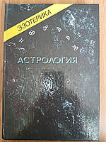 Книга Эзотерика. Том 2. Астрология. Учебный курс Мюнхенского института Парапсихологии