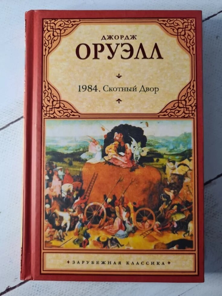 Купить 1984. Скотный двор. Джордж Оруэлл, цена 349 грн — Prom.ua (ID ...