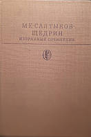 Книга - Салтыков - Щедрин. Избраные сочинения.1984 г (с цветными иллюстрациями) (УЦЕНКА)