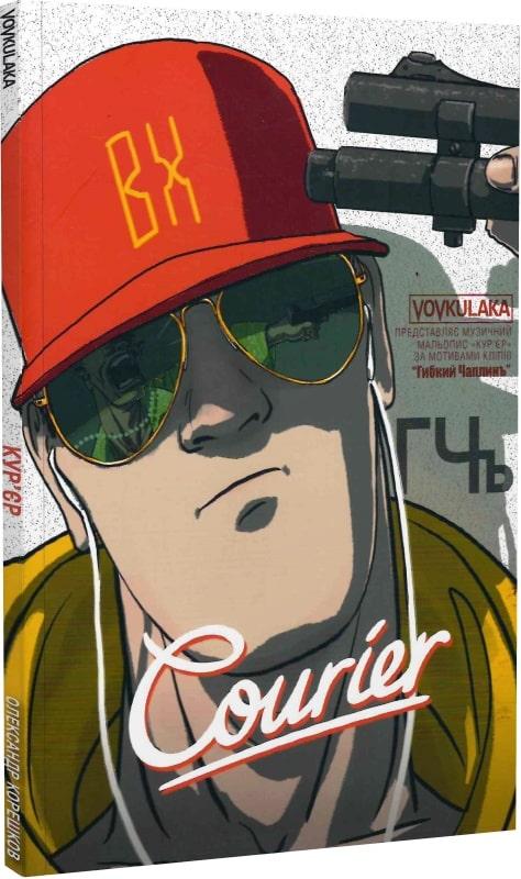 Книга Courier / Кур''єр. Олександр Корешков, фото 1
