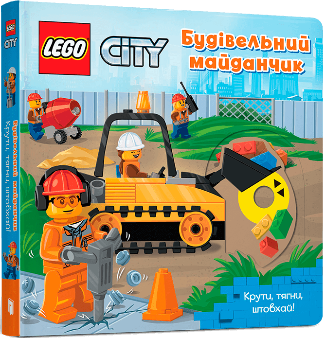 Книга LEGO® City. Будівельний майданчик. Крути, тягни, штовхай!, фото 1