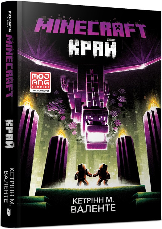 Книга Minecraft. Край. Кетрінн М. Валенте