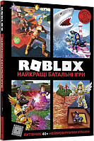 Книга Roblox. Найкращі батальні ігри. Алекс Вілтшир