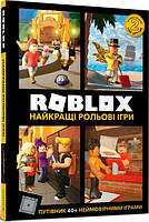 Книга Roblox. Найкращі рольові ігри. Алекс Вілтшир