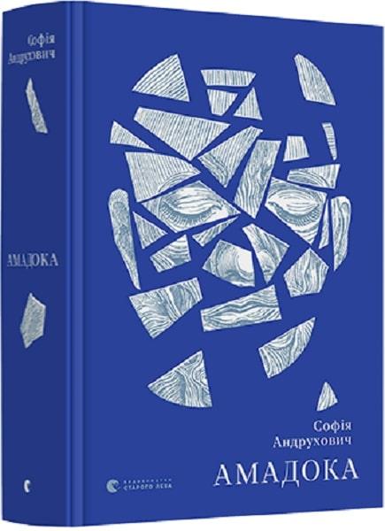 Книга Амадока. Софія Андрухович