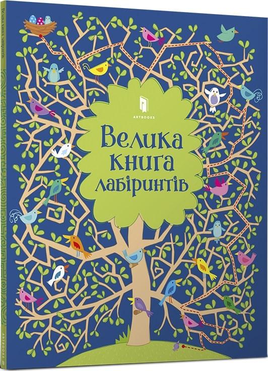 Книга Велика книга лабіринтів. Кірстін Робсон