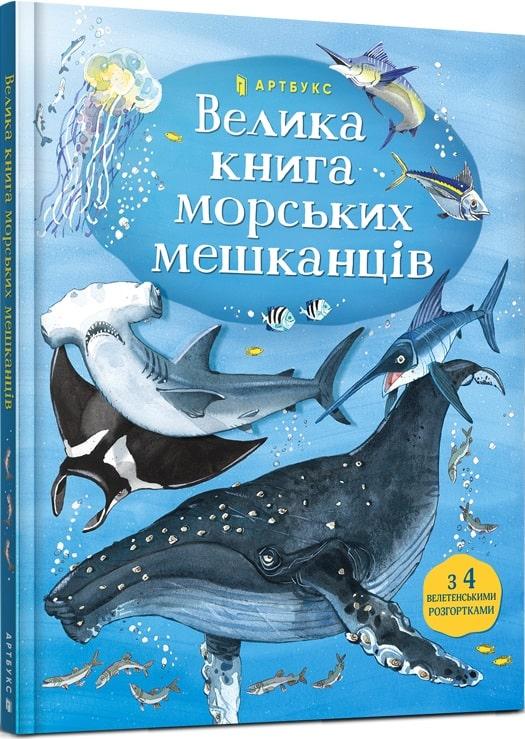 Велика книга морських мешканців. Мінна Лейсі, фото 1