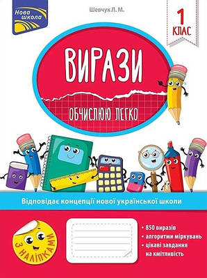 Вирази. Обчислюю легко. 1 клас. Л. Шевчук