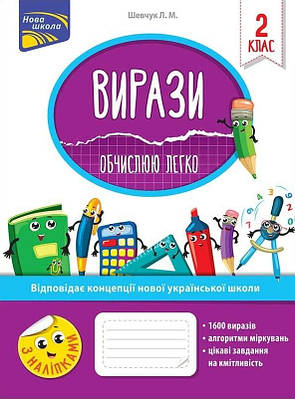 Вирази. Обчислюю легко. 2 клас