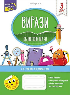 Вирази. Обчислюю легко. 3 клас