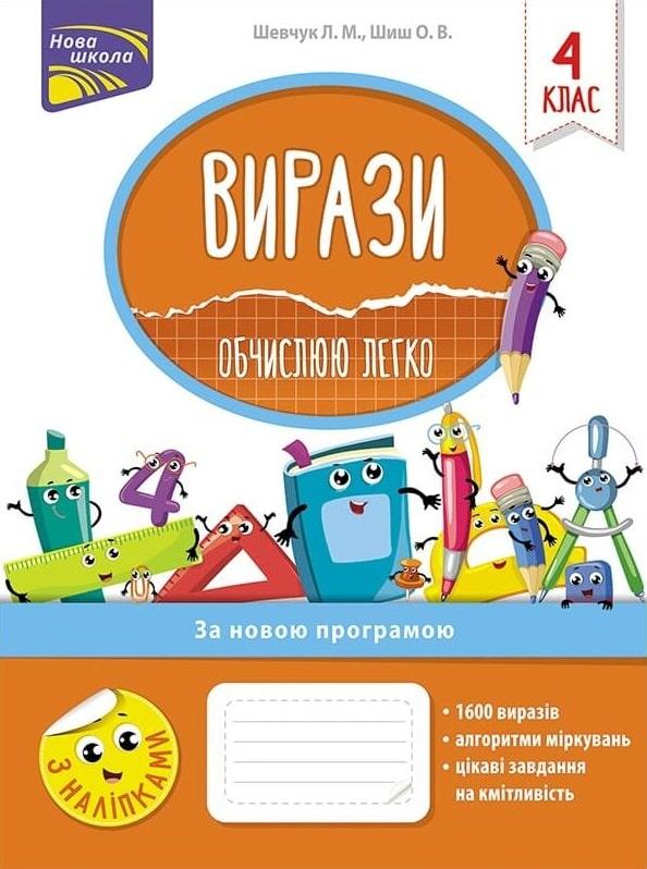 Вирази. Обчислюю легко. 4 клас. Л. Шевчук