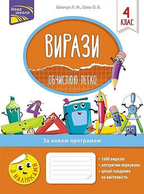 Вирази. Обчислюю легко. 4 клас. Л. Шевчук
