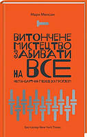 Книга Витончене мистецтво забивати на все. Нестандартний підхід до проблем. Марк Менсон