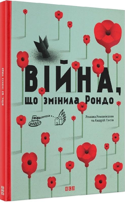 Книга Війна, що змінила Рондо. Романа Романишин, Андрій Лесів