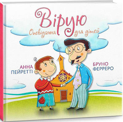 Книга Вірую. Оповідання для дітей. Анна Пейретті, Бруно Ферреро