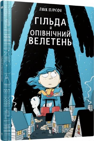 Книга Гільда й Опівнічний Велетень. Том 2. Люк Пірсон