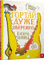 Книга Гортай дуже обережно. Никола О''Бирн, Ник Бромли