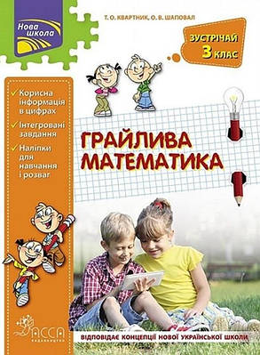 Грайлива математика. Зустрічай 3 клас. Тетяна Квартник
