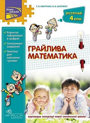 Грайлива математика. Зустрічай 4 клас.  Тетяна Квартник