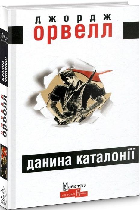 Книга Данина Каталонії. Джордж Орвелл
