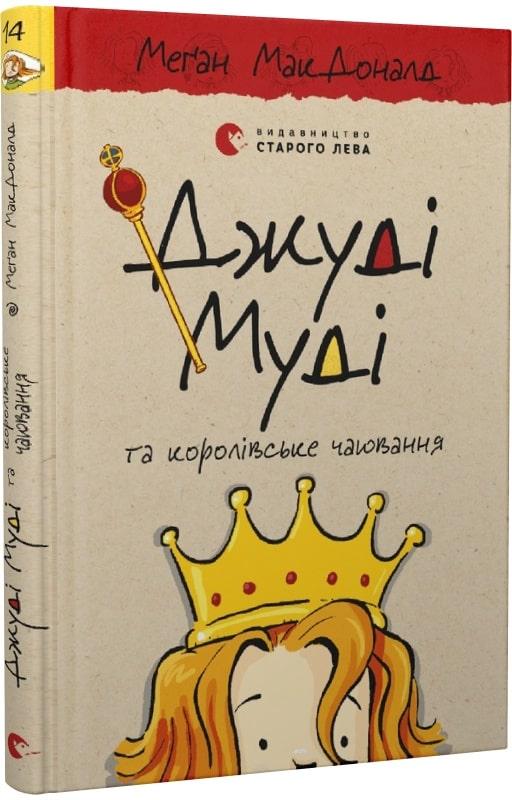 Книга Джуді Муді та королівське чаювання. Книга 14.  Меґан МакДоналд, фото 1