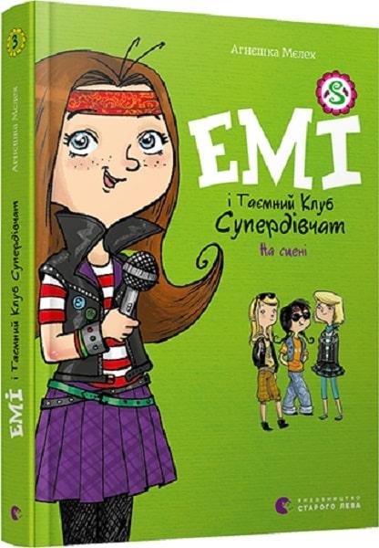 Книга Емі і Таємний Клуб Супердівчат. Книга 3. На сцені. Агнєшка Мєлех, фото 1