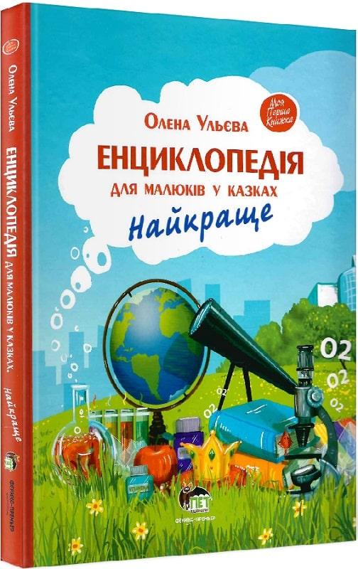 КнигаЕнциклопедія для малюків у казках. Найкраще. Олена Ульєва