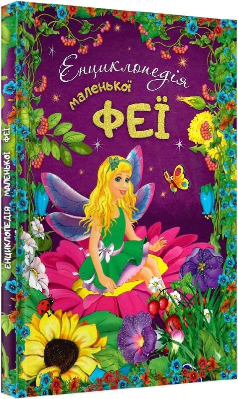 Енциклопедія маленької феї з наліпками. Ірина Смирнова
