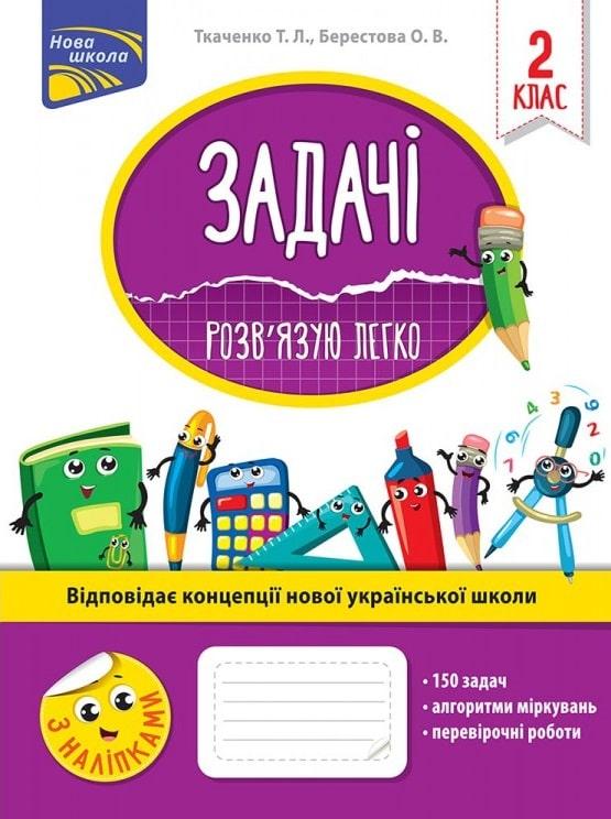 Зошит з математики, задачі. Розв''язую легко. 2 клас