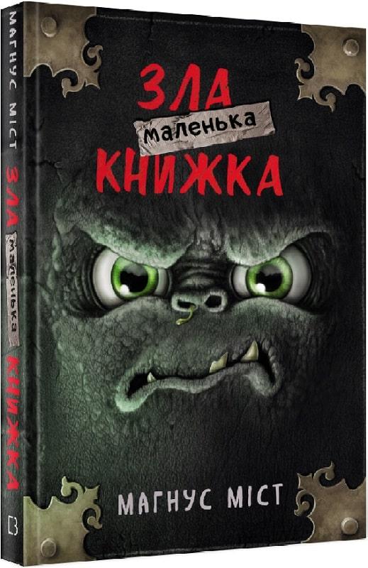 Книга Маленька зла книжка 1. Магнус Міст, Томас Гуссунґ