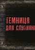 Книга Маленька зла книжка 1.  Магнус Міст, Томас Гуссунґ, фото 6
