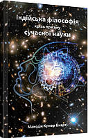 Індійська філософія крізь призму сучасної науки. Манодж Кумар Бхарті