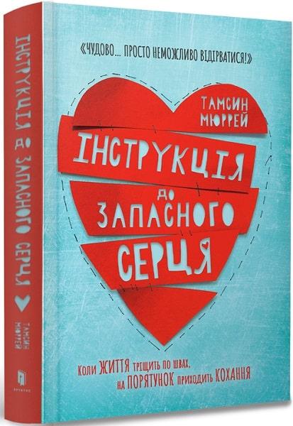 Книга Інструкція до запасного серця. Тамсін Мюррей
