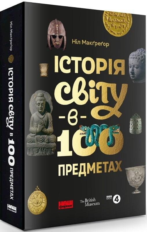 Книга Історія світу в 100 предметах. Ніл Макґреґор