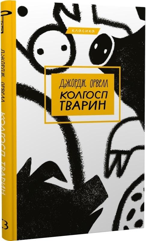 Книга Колгосп тварин. Джордж Орвелл