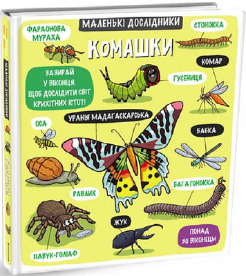Книга Маленькі дослідники: Комашки. Рут Мартін (Книга з віконцями)